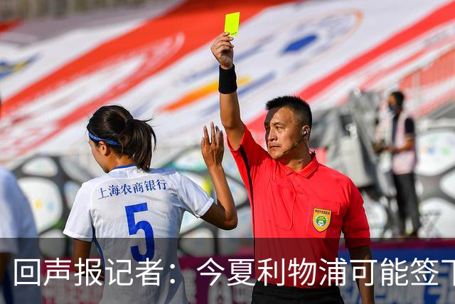 回声报记者：今夏利物浦可能签下迪奥曼德、巴尔科拉中的一人